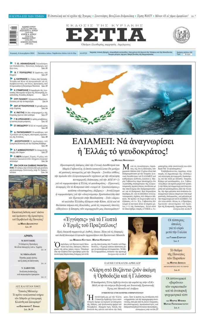 Αποτροπιασμός για το ΕΛΙΑΜΕΠ που απαιτεί να αναγνωρίσει η Ελλάδα το ψευδοκράτος! ΚΥΠΡΟΣ-ΕΣΤΙΑ