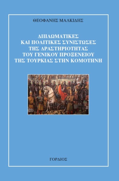 Το τουρκικό προξενείο της Κομοτηνής Το τουρκικό προξενείο της Κομοτηνής