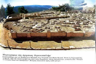 ΜΙΚΡΟΓΡΑΦΙΑ-ΙΕΡΟΥΣΑΛΗΜ