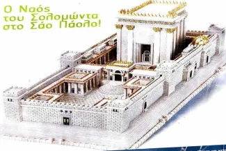 ΝΑΟΣ-ΤΟΥ-ΣΟΛΟΜΩΝΤΑ-ΣΑΟ-ΠΑΟΛΟ