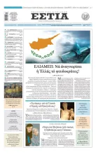 ΚΥΠΡΟΣ-ΕΣΤΙΑ