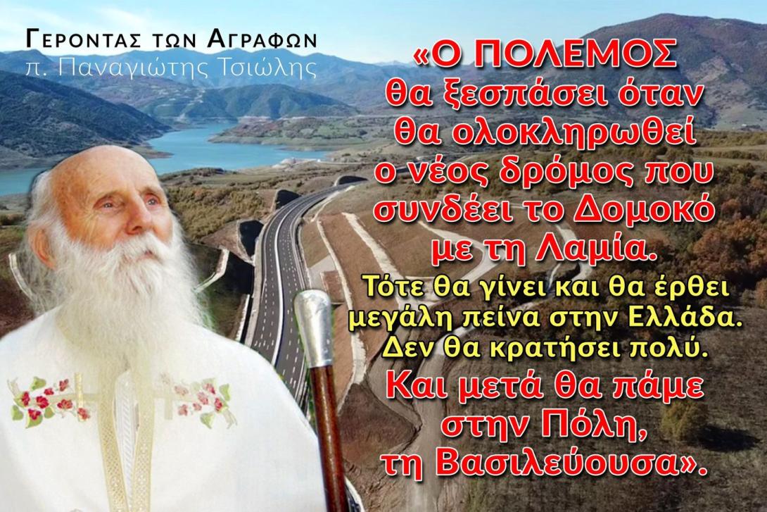 Γέροντας των Αγράφων τα ΝΑΤΟΙΚΑ στρατεύματα θα περνούν από την Πάτρα και θα ρημάζουν ότι βρίσκουν στο δρόμο τους Γέροντας των Αγράφων τα ΝΑΤΟΙΚΑ στρατεύματα θα περνούν από την Πάτρα και θα ρημάζουν ότι βρίσκουν στο δρόμο τους