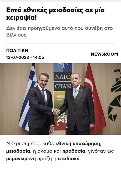 Επτά εθνικές μειοδοσίες σε μία χειραψία!