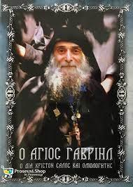 ΦΟΒΕΡΗ ΠΕΡΙΓΡΑΦΗ ΚΑΙ ΕΠΕΞΗΓΗΣΗ ΤΟΥ ΟΣΙΟΥ ΓΑΒΡΙΗΛ ΤΩΝ ΛΟΓΩΝ ΓΙΑ ΤΟΥΣ ΟΠΟΙΟΥΣ ΔΕΝ ΠΡΕΠΕΙ ΝΑ ΚΛΕΙΝΟΥΝ ΟΙ ΕΚΚΛΗΣΙΕΣ ΦΟΒΕΡΗ ΠΕΡΙΓΡΑΦΗ ΚΑΙ ΕΠΕΞΗΓΗΣΗ ΤΟΥ ΟΣΙΟΥ ΓΑΒΡΙΗΛ ΤΩΝ ΛΟΓΩΝ ΓΙΑ ΤΟΥΣ ΟΠΟΙΟΥΣ ΔΕΝ ΠΡΕΠΕΙ ΝΑ ΚΛΕΙΝΟΥΝ ΟΙ ΕΚΚΛΗΣΙΕΣ