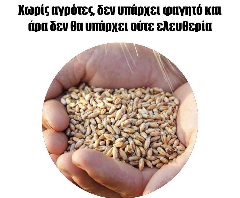 ΧΩΡΙΣ ΑΓΡΟΤΕΣ ΔΕΝ ΥΠΑΡΧΕΙ ΦΑΓΗΤΟ